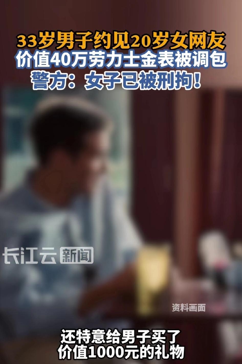 “狸猫换太子”！北京一名33岁男子经女网友邀约，戴着价值40万的劳力士赴约。席间