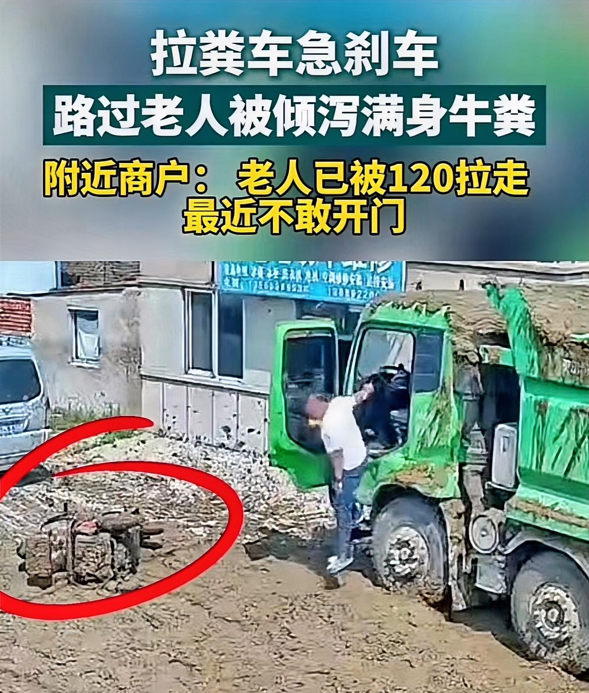辽宁一拉粪车紧急避让三轮车后续！好消息：大爷身体没啥大碍，坏消息：被淋了一身