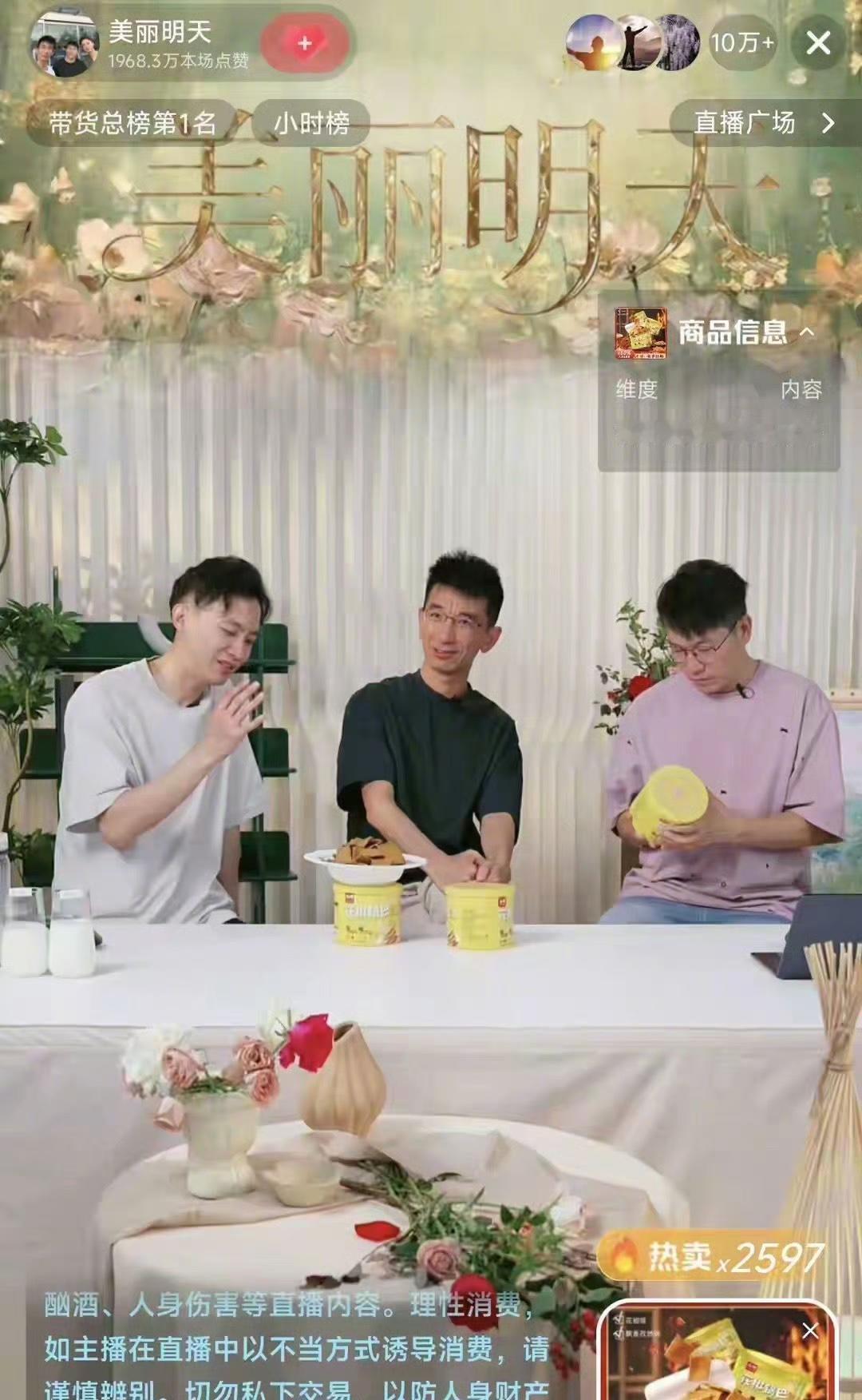 孙东旭：咱们“美丽明天”首播开门红，在线人数稳稳破十万，直接拿下带货榜单第一名，