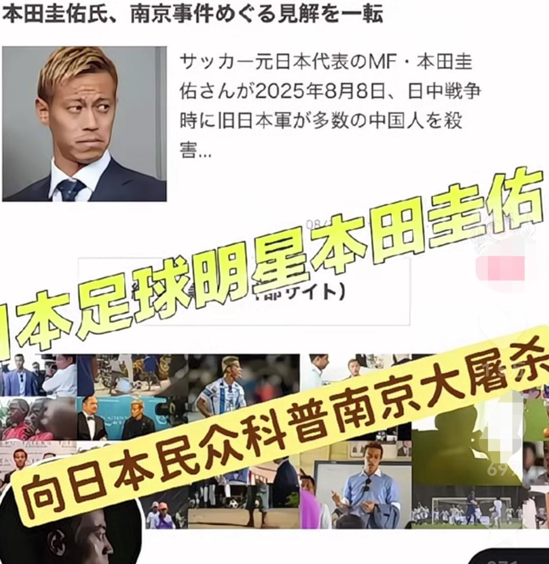 日本足球明星本田圭佑发文承认南京大屠杀。本田圭佑原文的大致意思是，他原本不相信