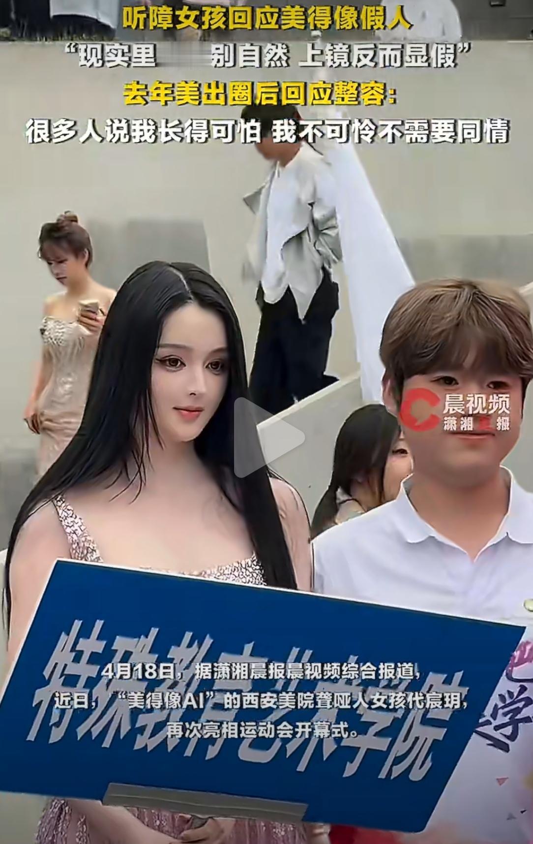 西安美院的听障女孩代宸玥，又上热搜了。不是因为她的残疾，是因为她“美得像AI”。