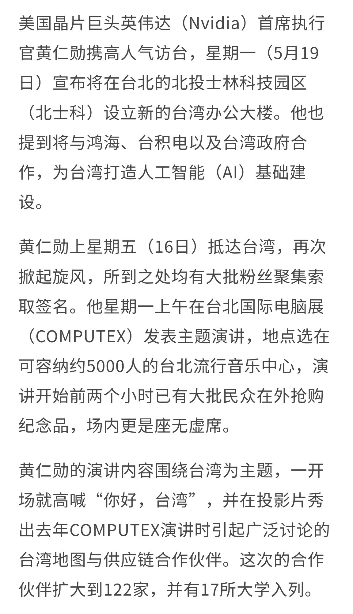 🔻英伟达首席执行官黄仁勋访台，星期一（5月19日）宣布将在台北的北投士林科技园