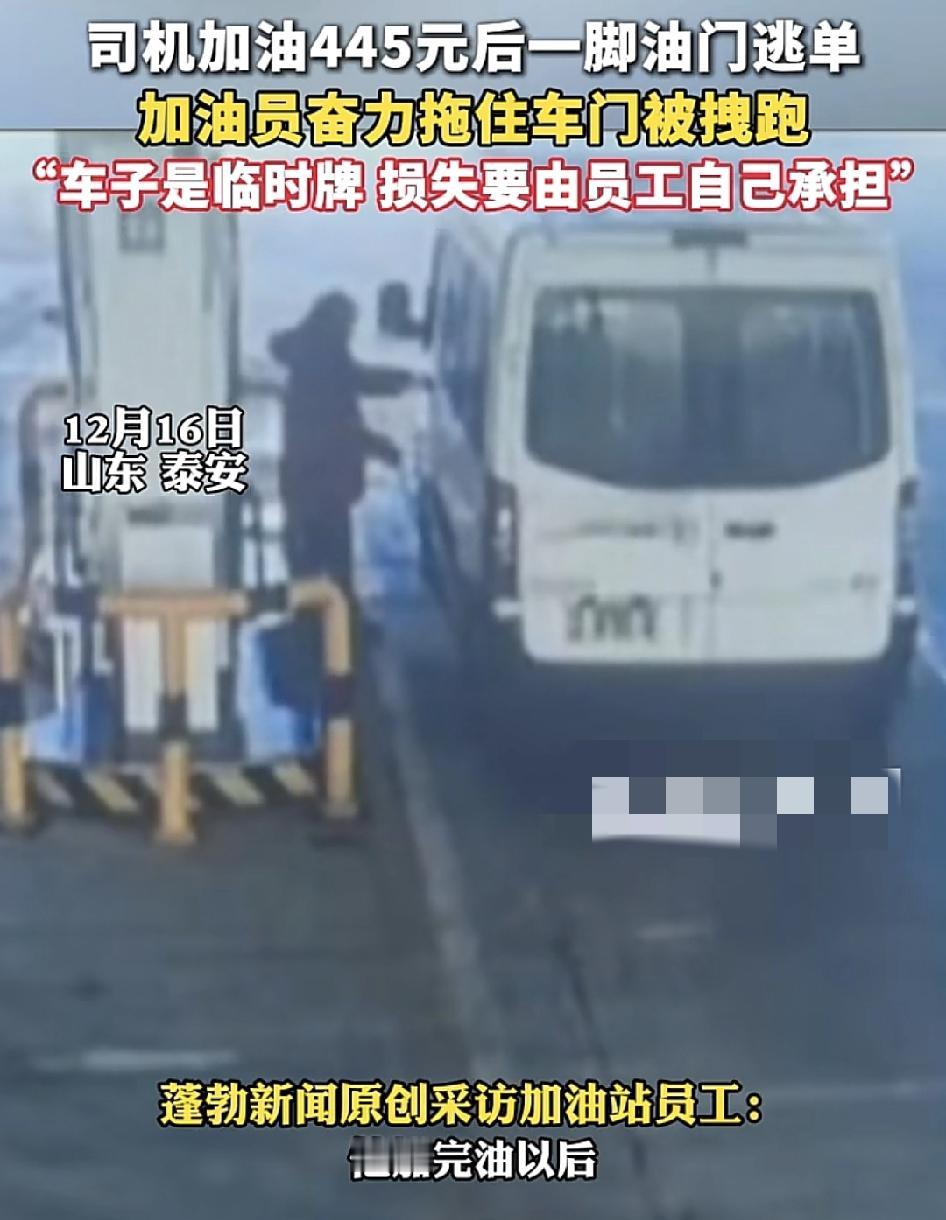 山东泰安一加油站内，一辆车加满445元的油之后直接锁门逃单，但是加油站工作人员紧