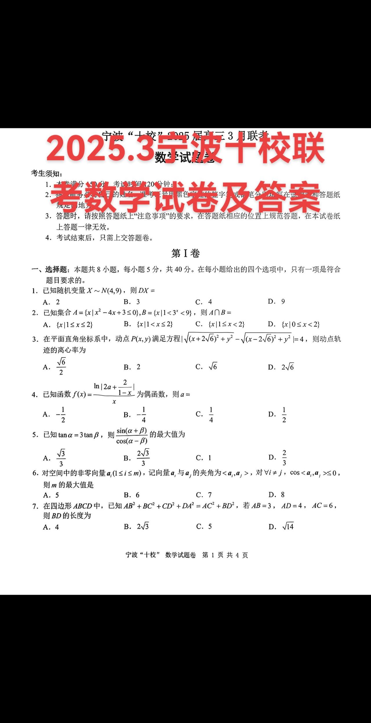 2025.3宁波十校联考数学试卷及答案浙江高考宁波十校联考