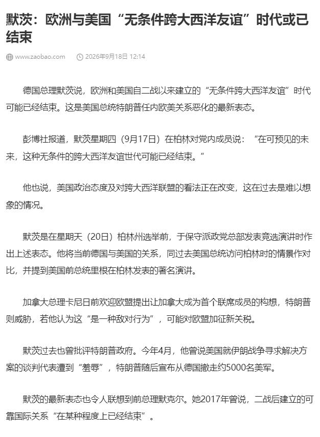 默茨说这个话为时过早，除非特朗普继续当美国总统，当十年八年的，才有可能真的结束跨