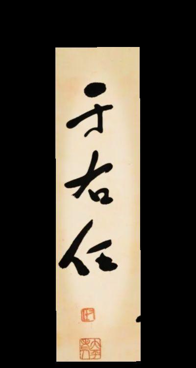 于右任书法好在哪里。于右任分两大阶段：早年标准碑学草书，中年后独创标准...