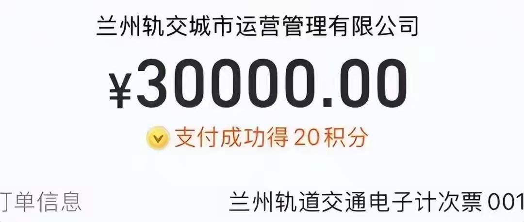 兰州地铁支付系统出现故障，乘客支付300元的时候，变成了300万！由于兰州地