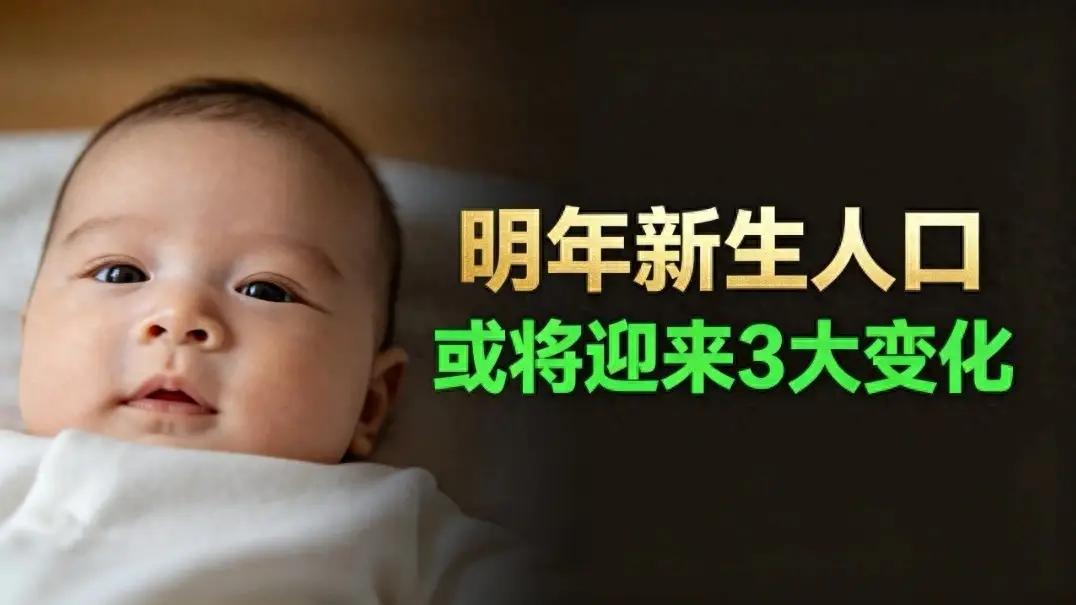 生育大势定了？如果没有意外，明年中国出生人口或将迎来3大变化。 2025年全