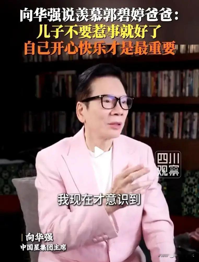 向华强砸下千万家产，也换不回女儿十年不回家。你以为给儿子立规矩、让女儿当公主就