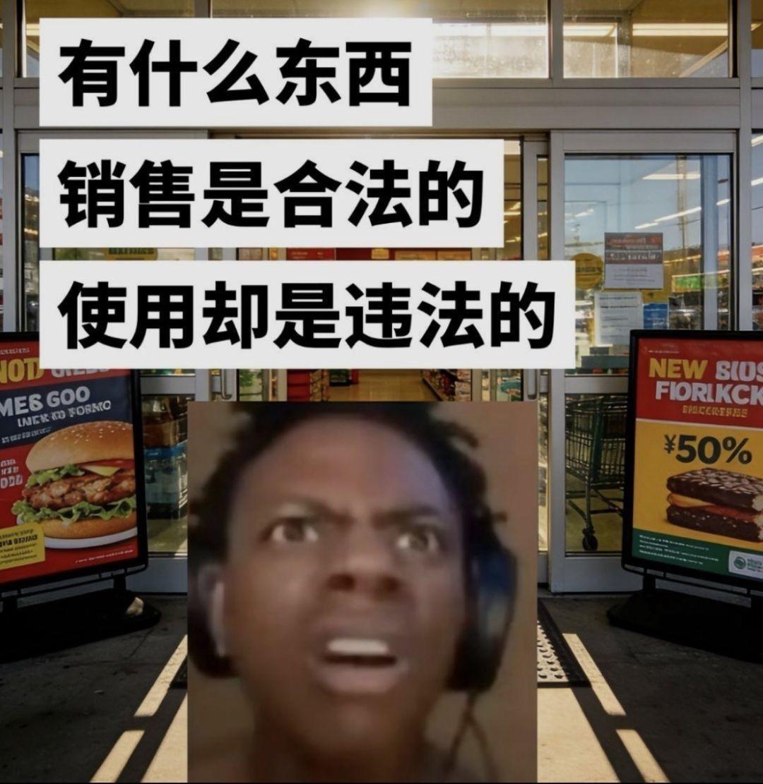 店员：您好，我们这东西销售完全合法合规。我：那我买来自己用呢？店员：不，先生