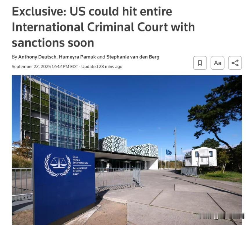 美国可能很快对整个国际刑事法院实施制裁美国正考虑最早于本周对整个国际刑事法院实