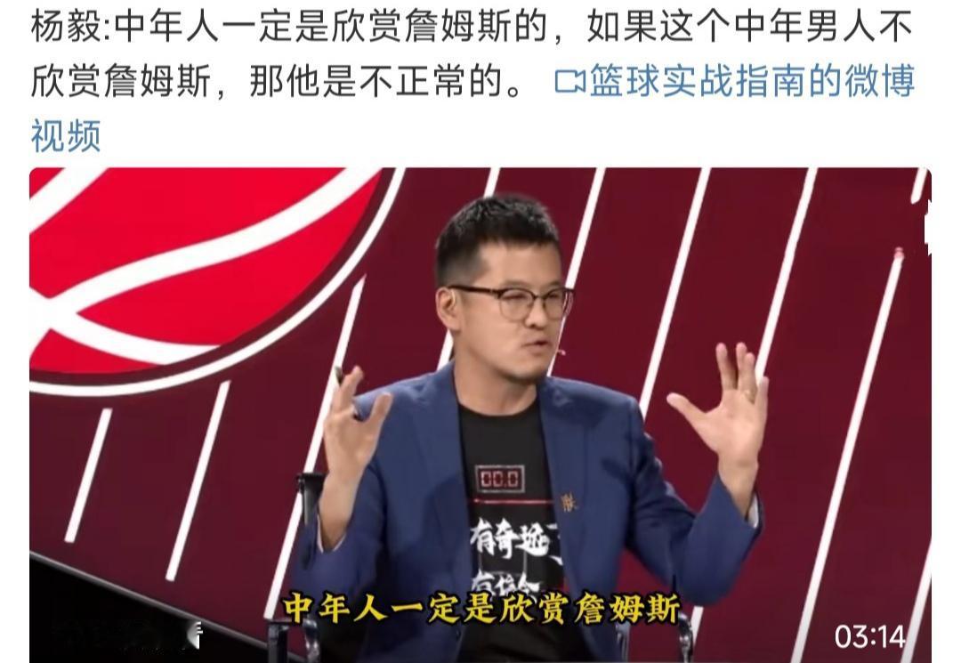 杨毅说喜欢詹姆斯的都是中年人，如果中年男人不喜欢詹姆斯是不正常的？我认为30