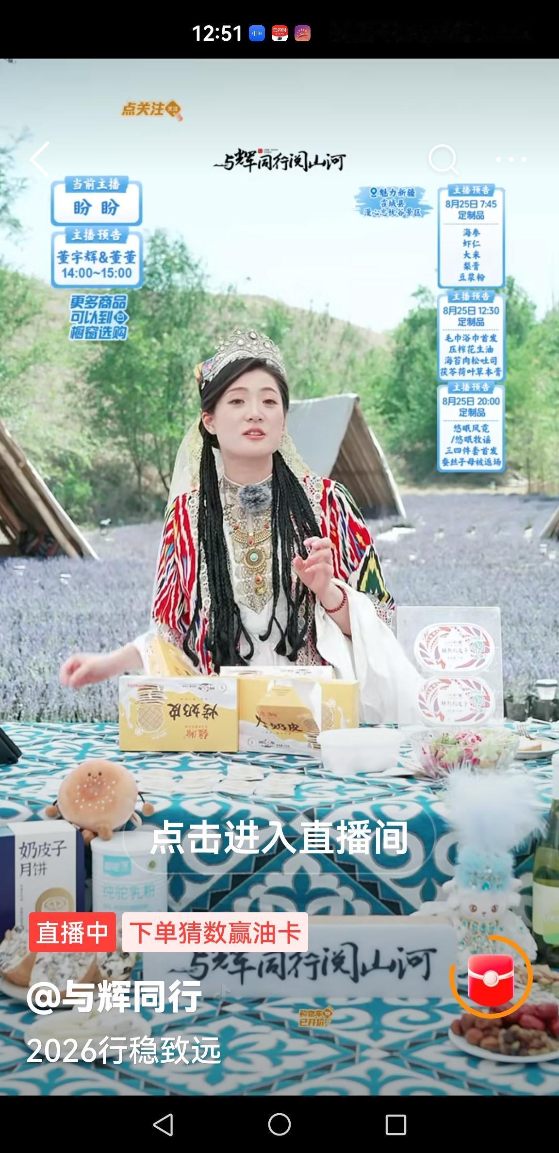 盼盼都这么老了，还不生孩子？董宇辉又去新疆了。销售依然火爆。主播盼盼穿着