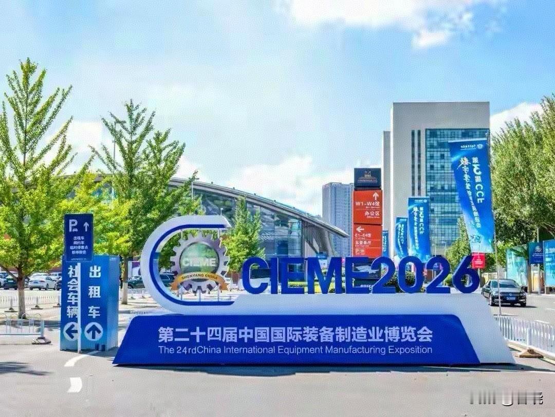 就在今日，第二十四届中国国际装备制造业博览会在沈阳举行。汇聚全球