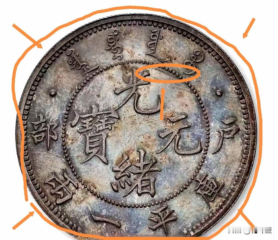 钱币收藏界的瓜是一个接一个呀，有人爆料这枚光绪元宝库平一两银币是复刻币。