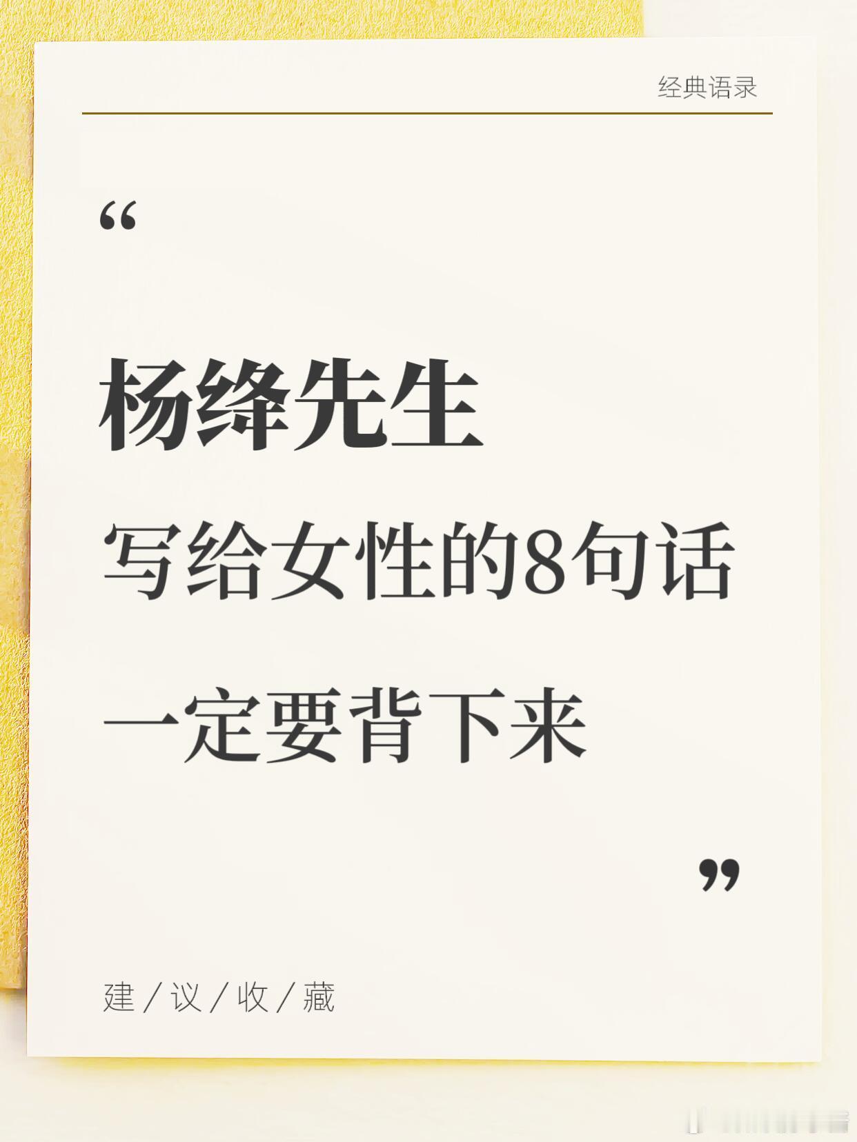 语录书摘经典语录杨绛先生写给女性的8句话，值得背下来！📔📔📔不要羡慕任何