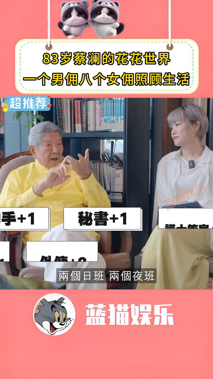83岁蔡澜的快乐晚年，一个男佣八个女佣照顾生活。蓝猫娱乐。83岁蔡澜的花花世