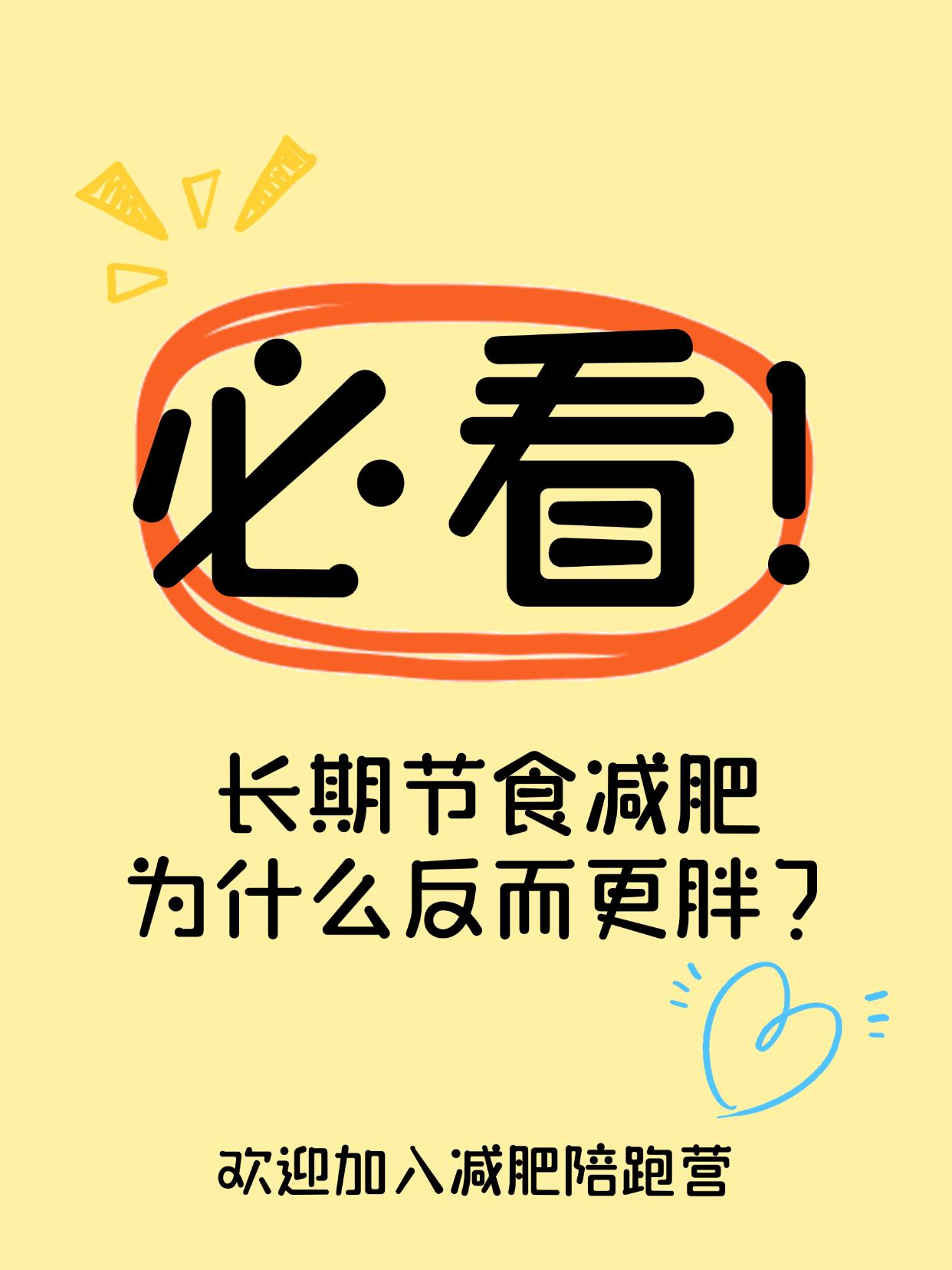 长期节食减肥为什么反而更胖？节食减肥到最后，胖得更快？原因你可能不知道饿了好