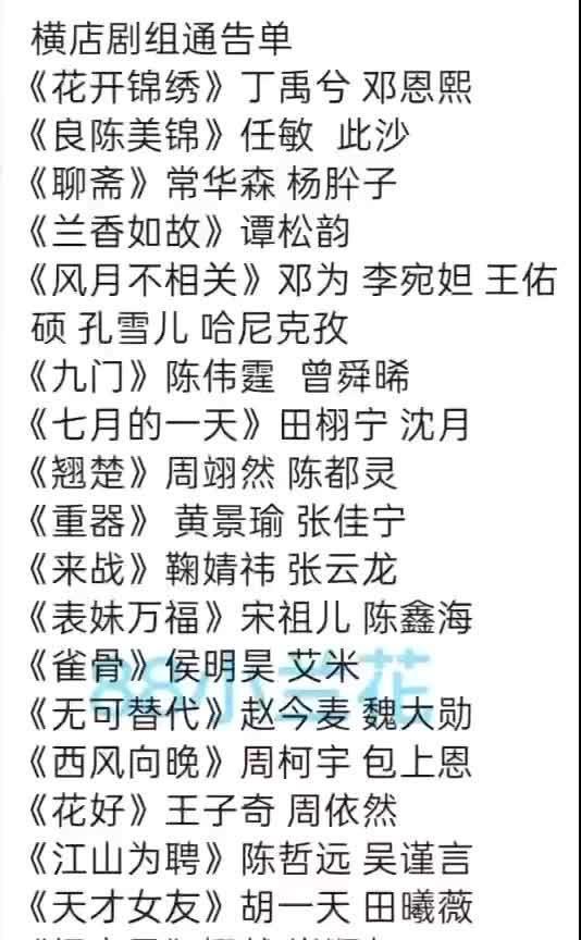 横店新剧阵容大赏！多部热剧演员名单出炉《花开锦绣》《良陈美锦》等多部剧齐聚横店