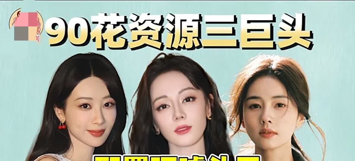 终于搞明白了为什么90花很难同台的原因了​就拿迪丽热巴来说吧作品不多