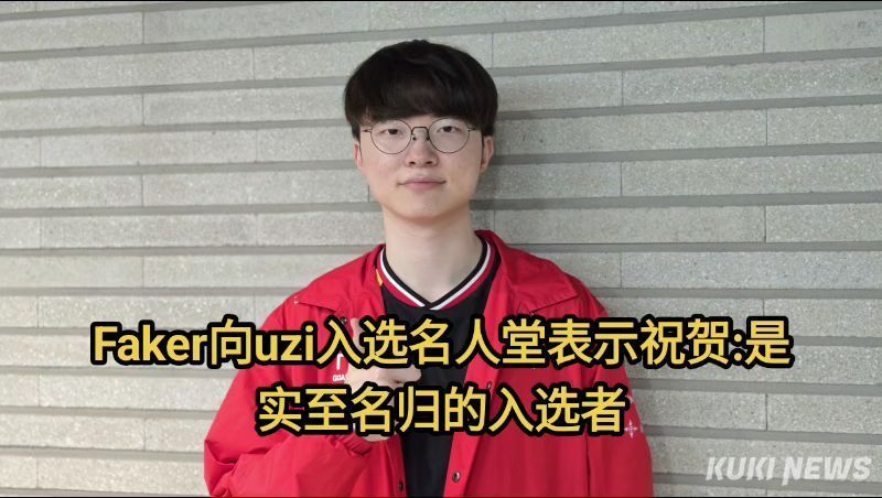 Faker祝贺Uzi入选名人堂：他完全配得上这份荣誉，Uzi是位非常出色的ADC