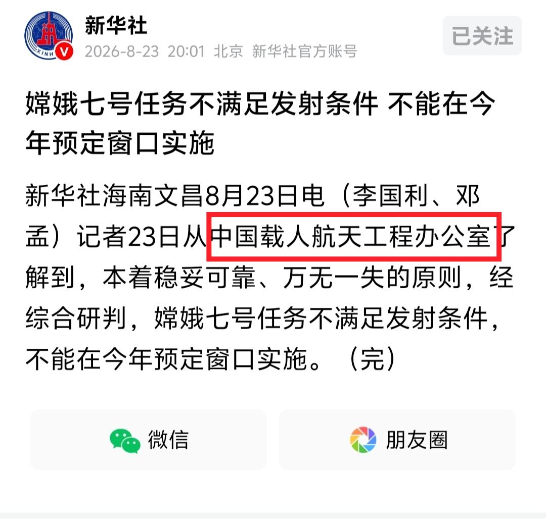 新变化！这次“嫦七”推迟的消息由“中国载人航天工程办公室”发布，核心是将无人探月