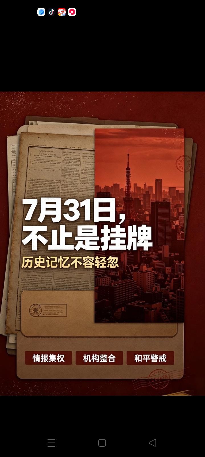 所谓的特高课，就是今天的情报局。日本选择7月31日成立国家情报局，典型的处心积
