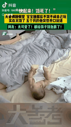 笑不活了家人们！江苏一个5个月大的宝宝直接火出圈——这小家伙睡醒一看，爸妈还在睡