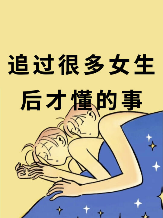 追过很多女生才知道的事