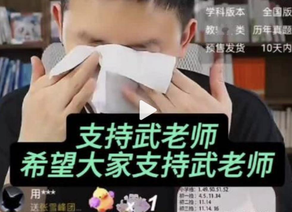 看了武亮老师的直播，还是挺感动的。有网友吐槽，他的直播和张老师差距有点大，武