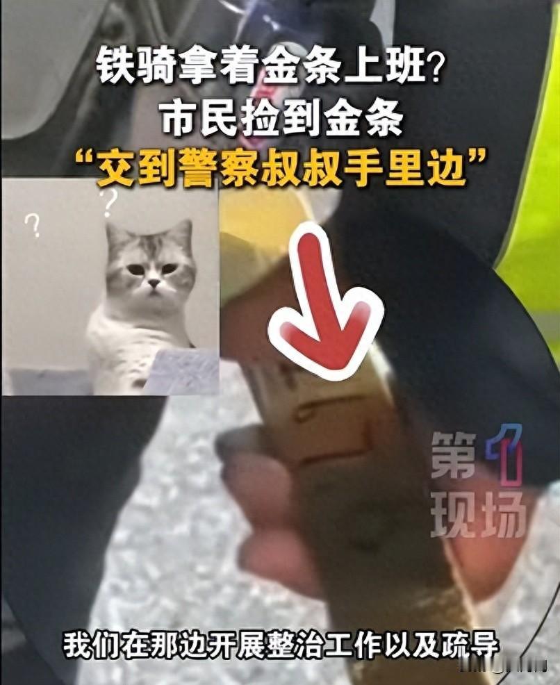 深圳一市民捡到2267.83克巨型金条，警方介入找到失主 经了解，是有市民捡