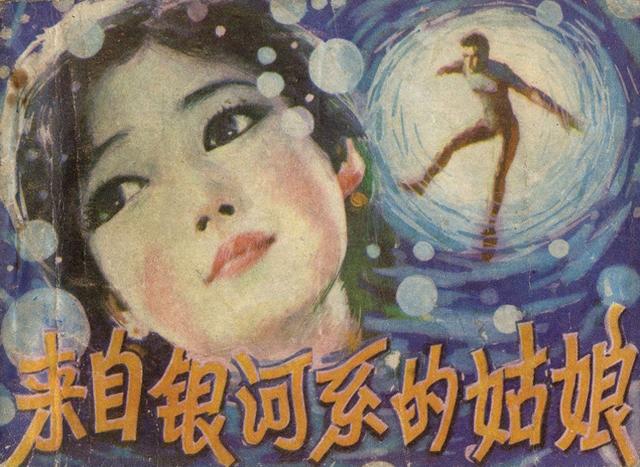 连环画《来自银河系的姑娘》科学普及出版社 【水淼】绘