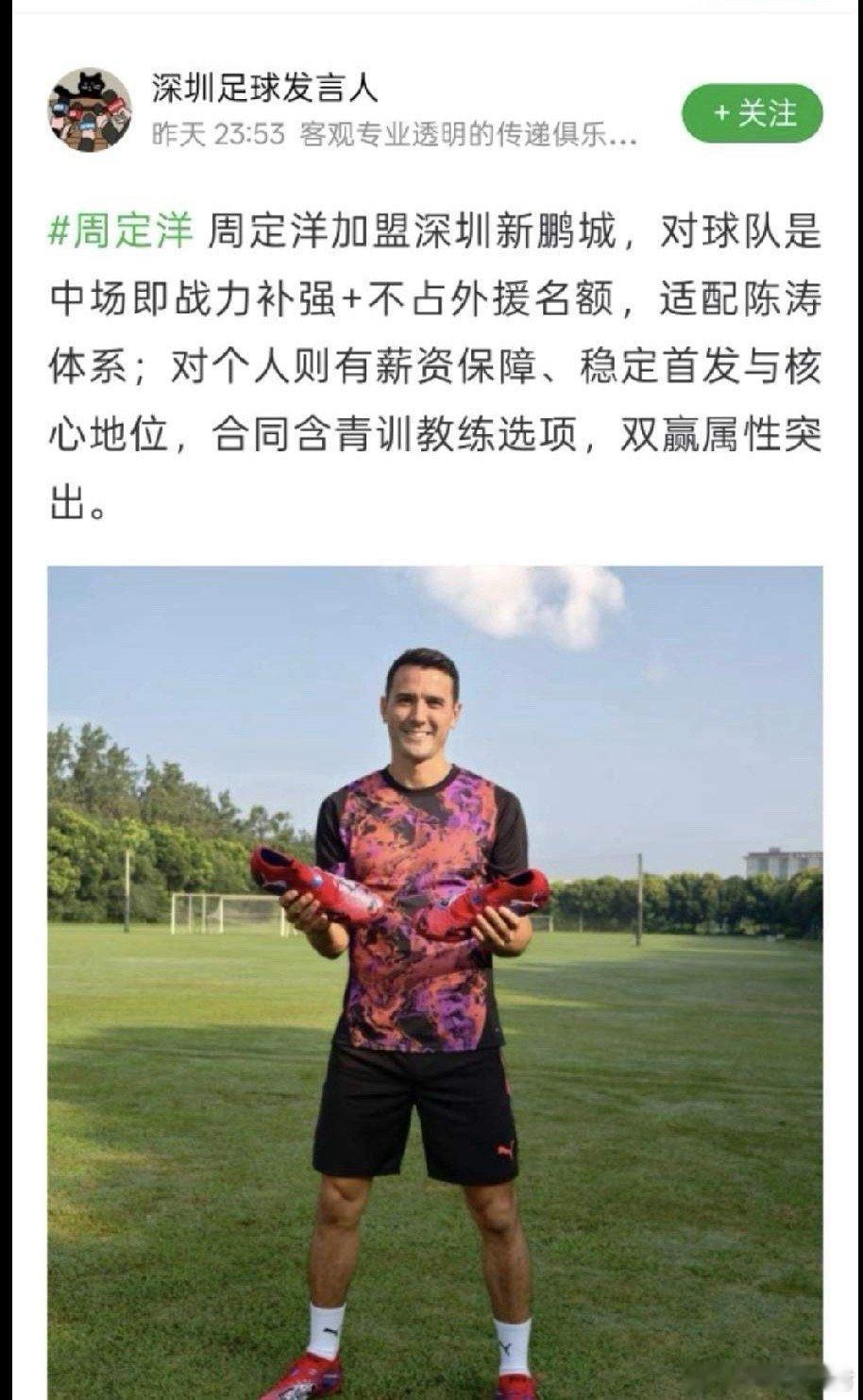 成都蓉城队长周定洋即将加盟深圳新鹏城，就剩下官宣了？据博主“深圳足球发言人”透露