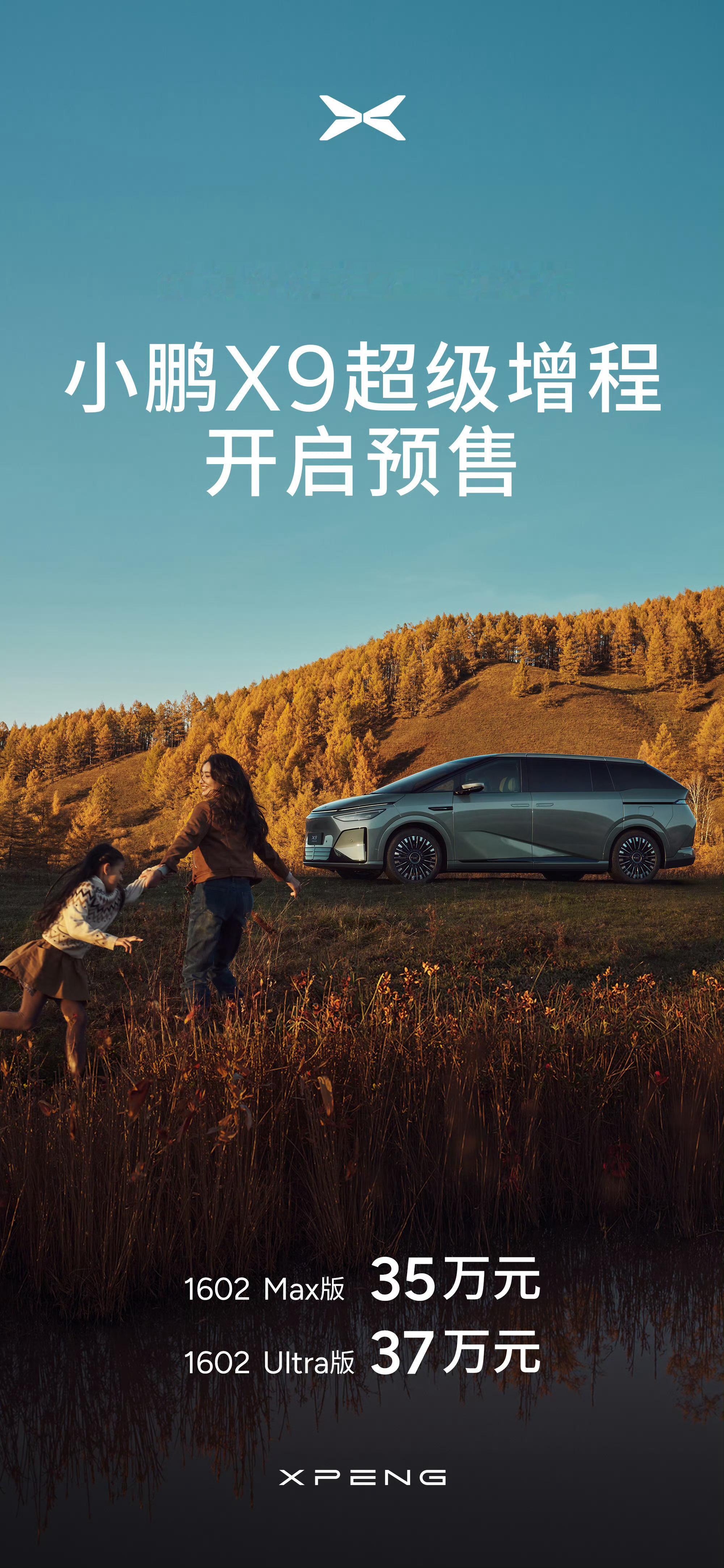 小鹏X9超级增程开始预售了-Max版本：35万起-Ultra版本：37万起整
