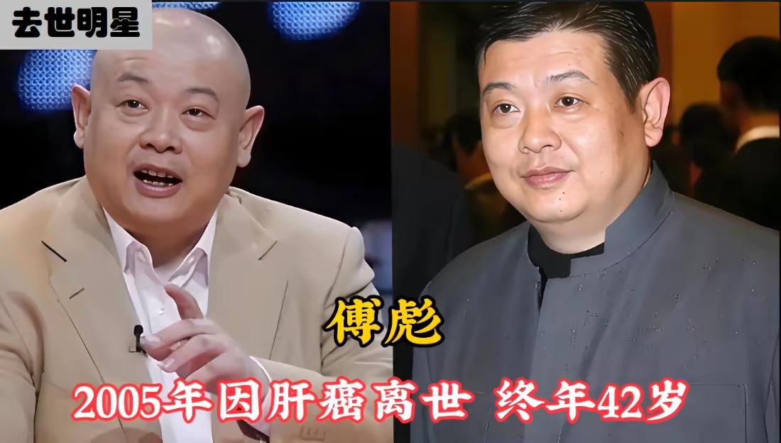 因为癌症离世的明星生命在病魔面前真的极其脆弱傅彪，在2005年的时候他因为