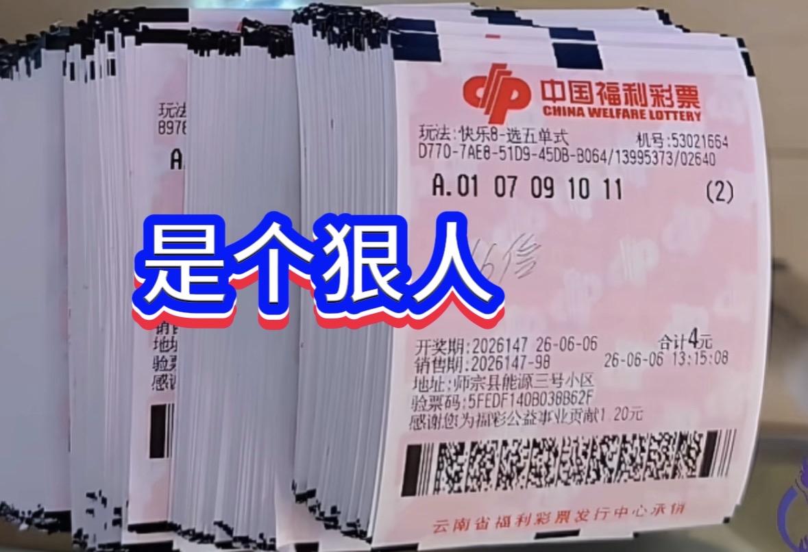 快乐826147期现狠人操作！云南彩友666倍守号，惊险保本还小赚。昨晚快