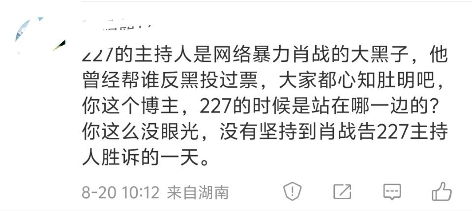 很不幸，227的时候我是站在你们这边的。我很后悔，置顶就是反思。我承认被你们的受