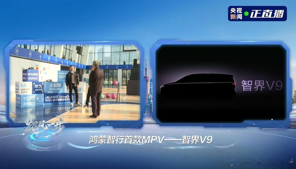 明年春天智界将首发鸿蒙智行的首款MPV——智界V9余承东：会是全世界在马路上