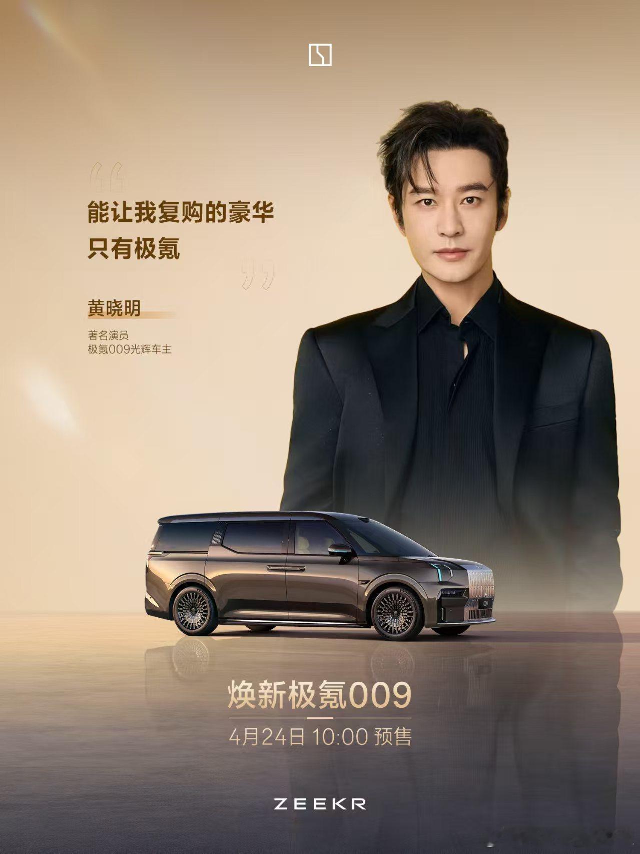 极氪009车主们提醒您：4月24日10:00预售发布会邀您共鉴旗舰MPV新标