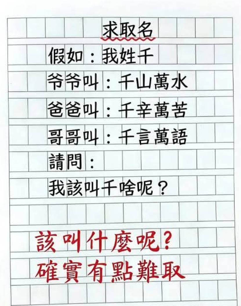 求取名，假如我姓千爷爷叫：千山万水爸爸叫：千辛万苦哥哥叫：千言万语请问：