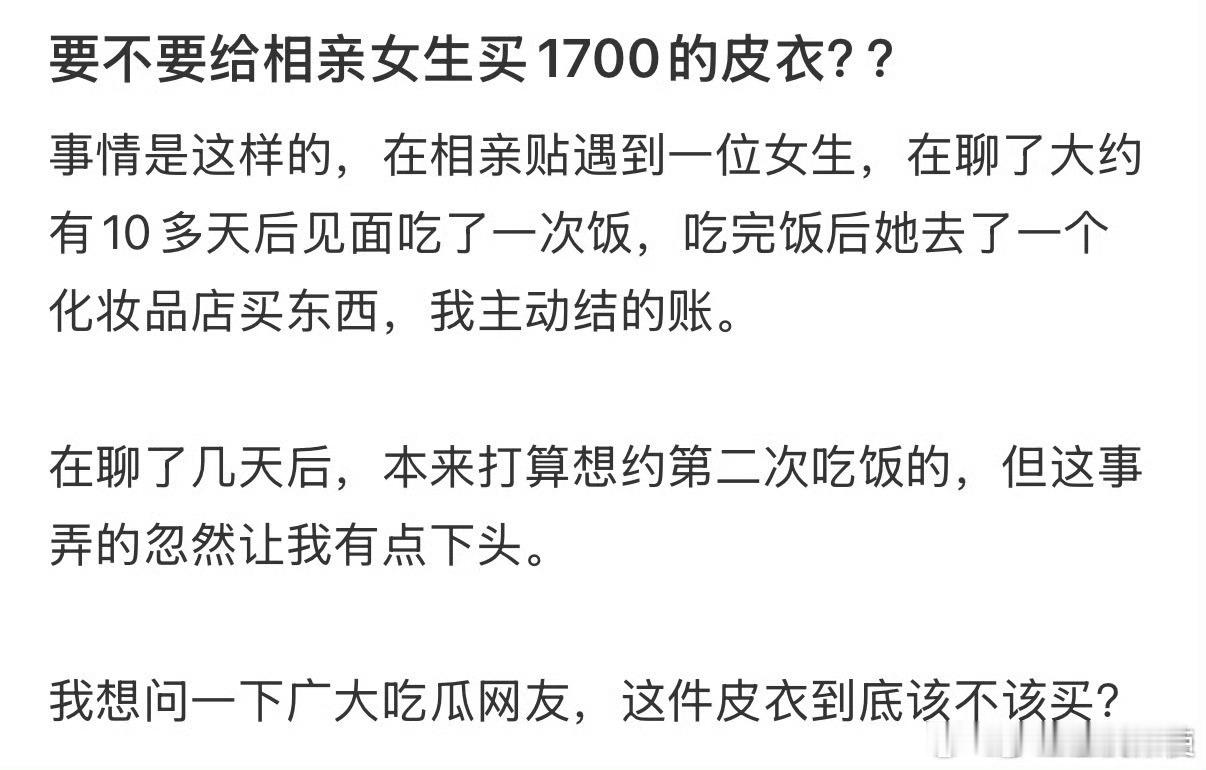 要不要给相亲女生买1700的皮衣？？