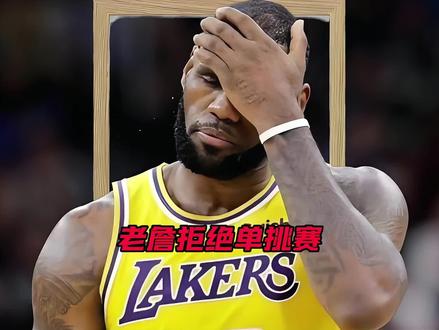 詹姆斯震撼回应:为何拒绝对决全明星单挑赛?