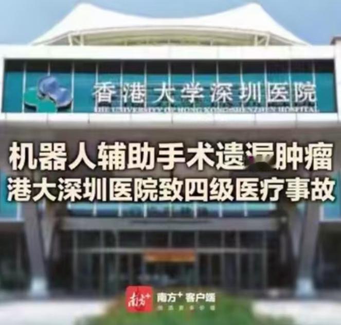深圳一起高端机器人微创手术医疗事故，引发全网广泛热议。 一名早期肝癌患者接受