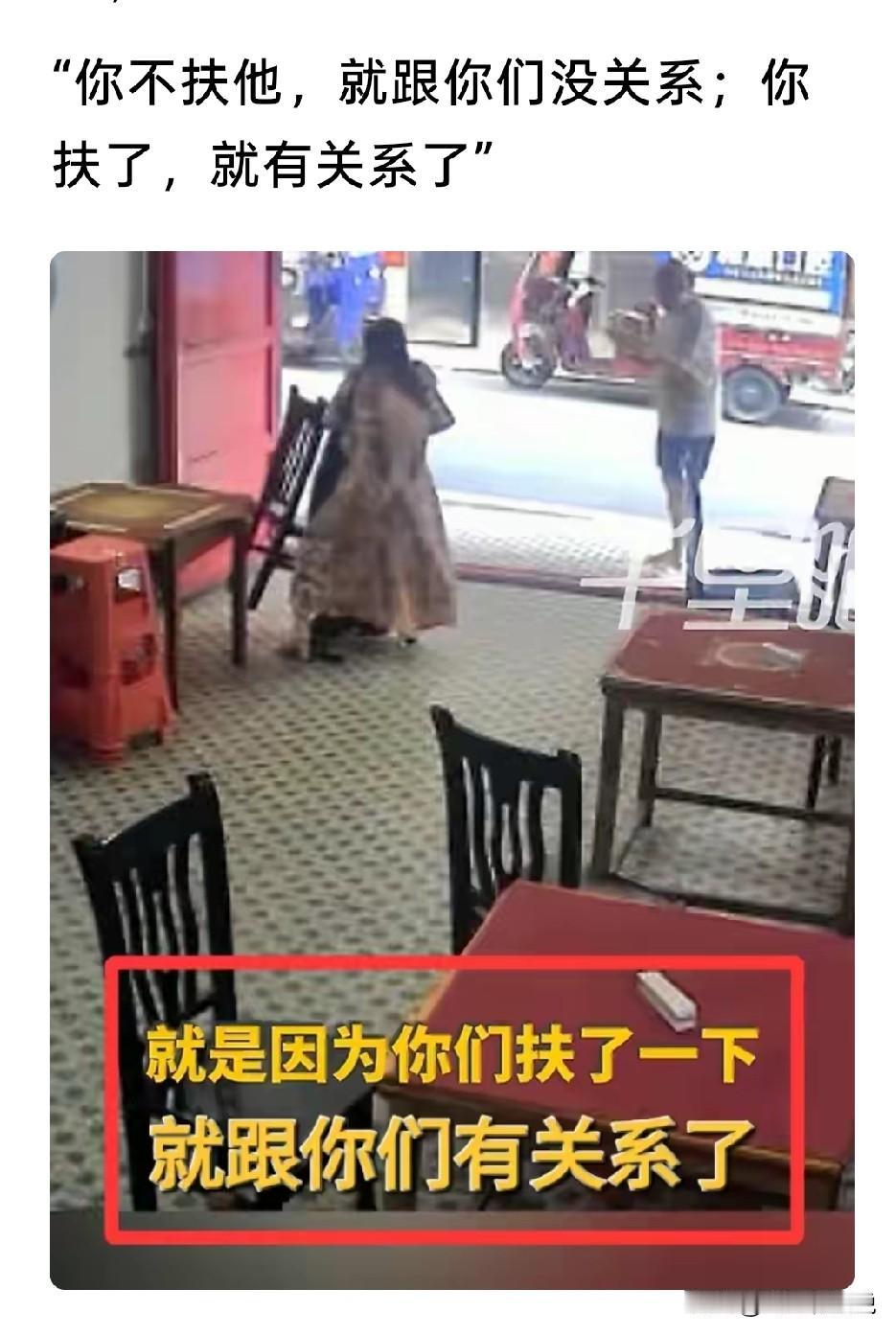 你不扶他，就和你们没有关系；你扶了，就有关系了这在思维就和几十年前彭宇案子主审