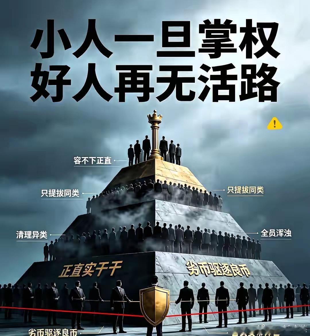 小人一旦掌权，第一件事永远不是做事，而是换人。因为正直能干的人，就是他无能的照妖