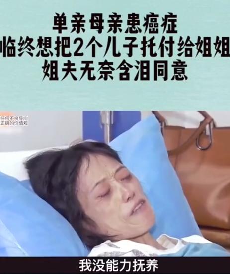 2016年，湖南一单亲妈妈身患癌症，临终前打算将11岁和8岁的儿子托付给亲戚，谁
