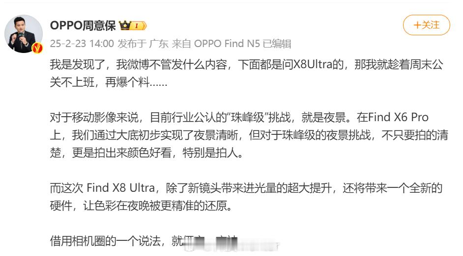 OPPOFindX8Ultra这次真是放大招了！周意保爆料，新机不仅进光量