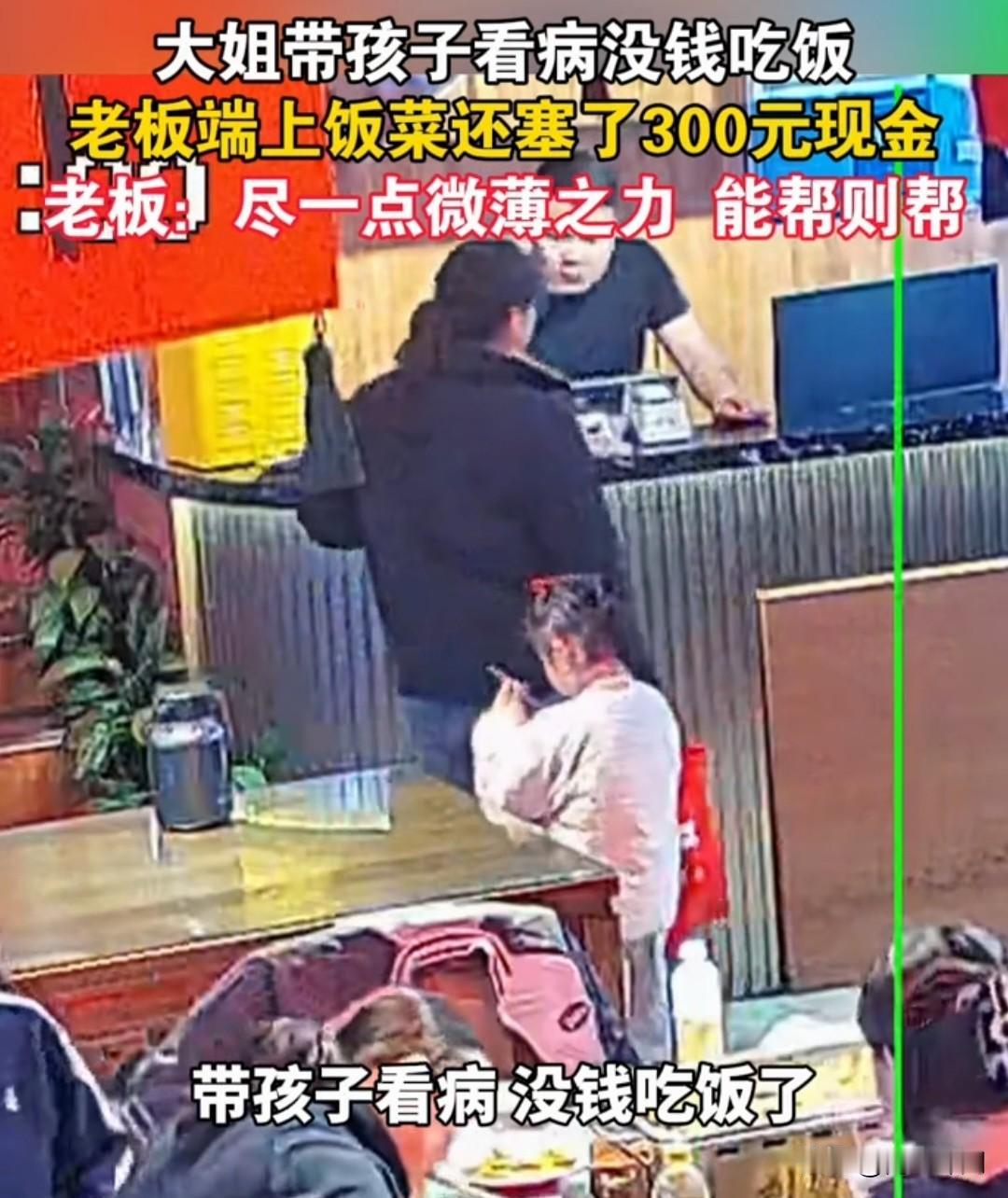 4月9日，山东一家小餐馆里，一位母亲带着孩子看病后身无分文。她在餐馆门口犹豫许久