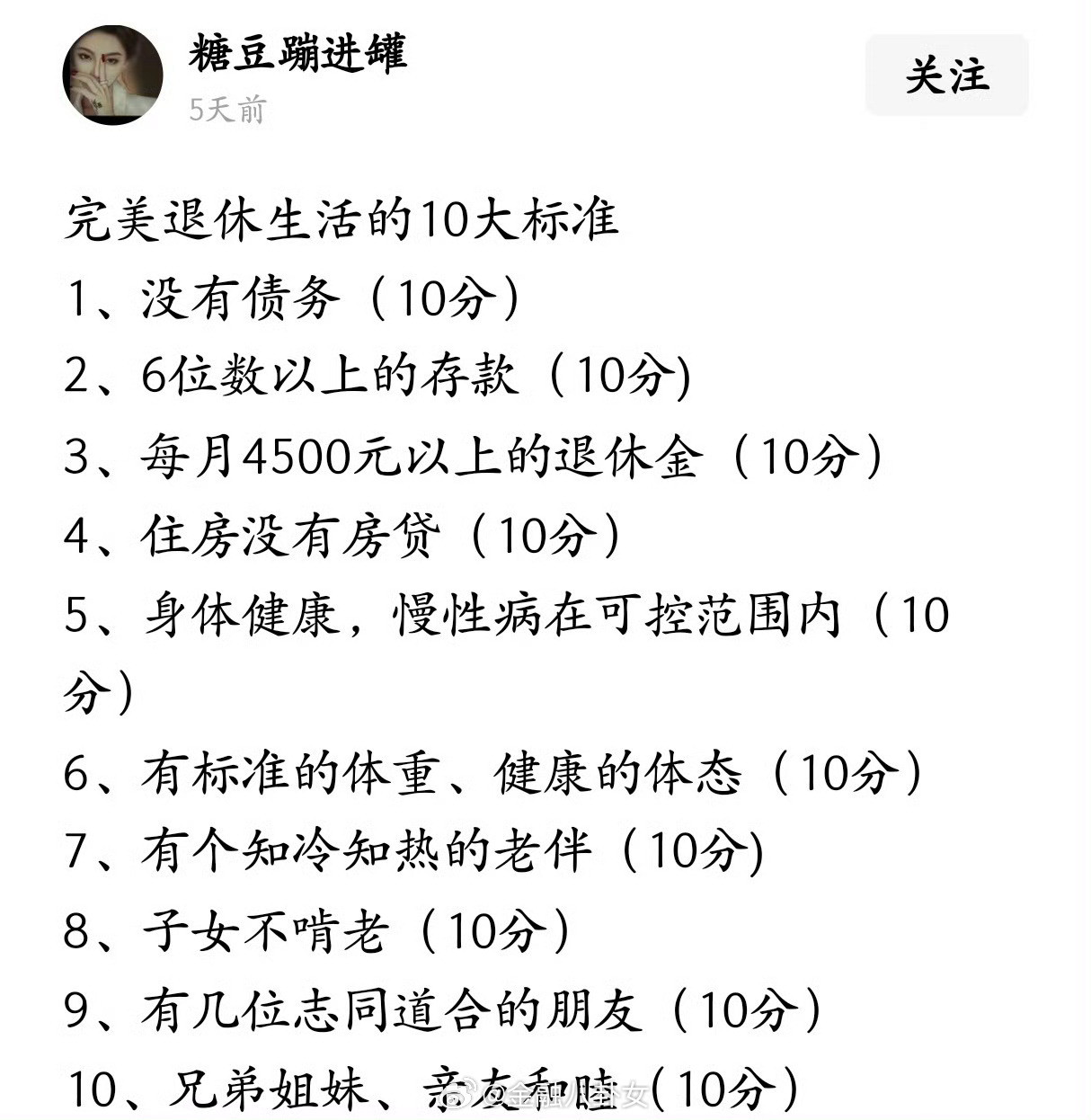 完美退休生活的十大标准