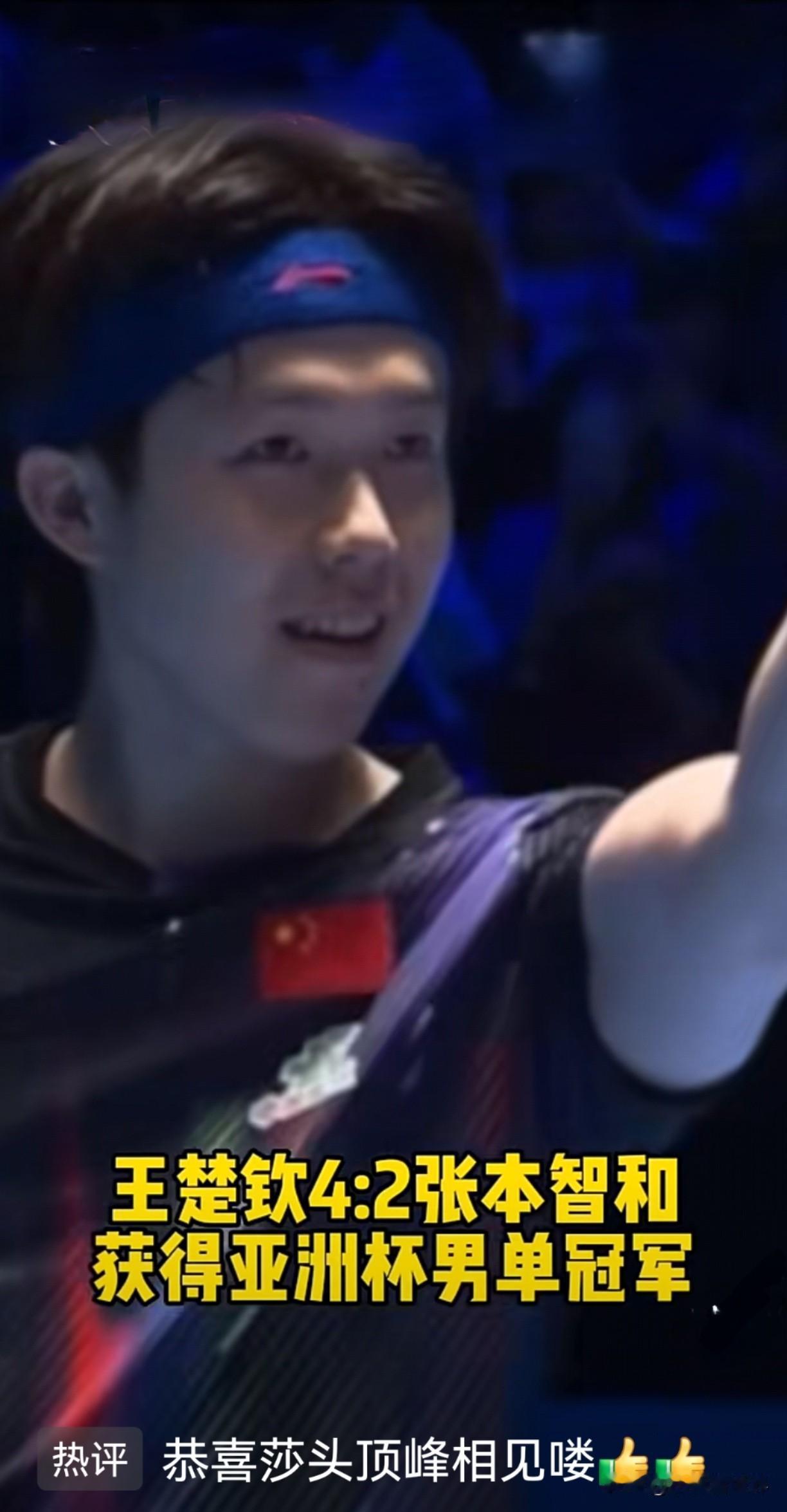 恭喜楚钦，2026年开门红！卫冕亚洲杯冠军，和莎莎顶峰相见啦！当4/2赢下张